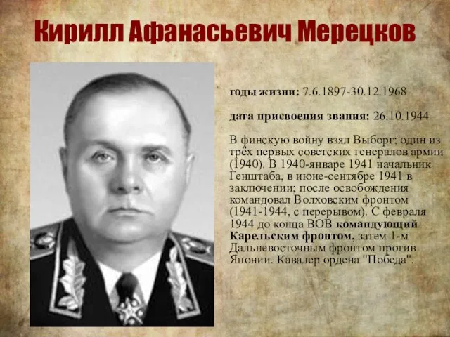 Кирилл Афанасьевич Мерецков годы жизни: 7.6.1897-30.12.1968 дата присвоения звания: 26.10.1944 В