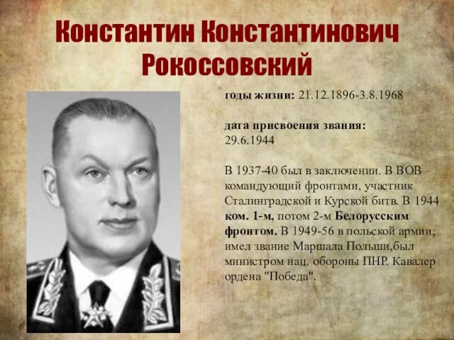 Константин Константинович Рокоссовский годы жизни: 21.12.1896-3.8.1968 дата присвоения звания: 29.6.1944 В