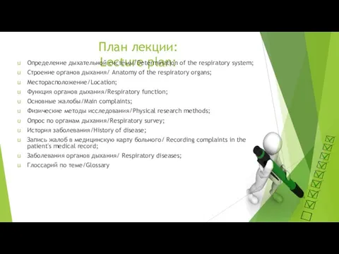 План лекции: Lecture plan: Определение дыхательной системы/Determination of the respiratory system;