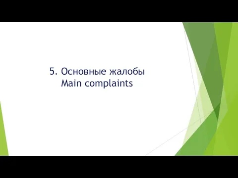 5. Основные жалобы Main complaints