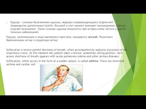 Удушье - сильная болезненная одышка, нередко сопровождающаяся асфиксией (перекрытие дыхательных путей).