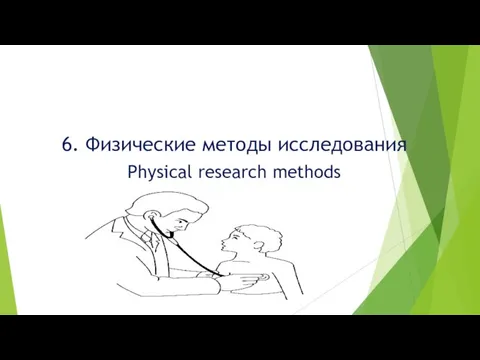 6. Физические методы исследования Physical research methods