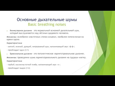 Основные дыхательные шумы Basic breathing noises Везикулярное дыхание – это нормальный