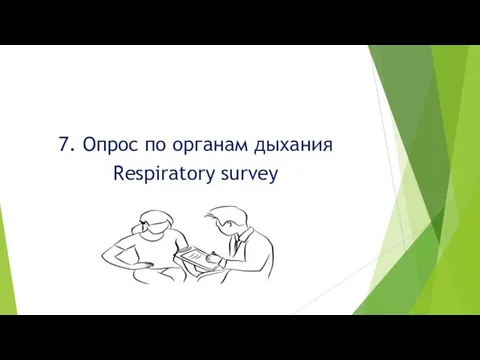 7. Опрос по органам дыхания Respiratory survey