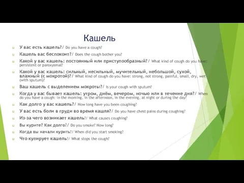 Кашель У вас есть кашель?/ Do you have a cough? Кашель