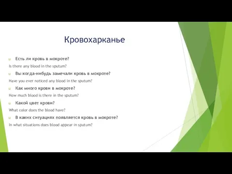 Кровохарканье Есть ли кровь в мокроте? Is there any blood in