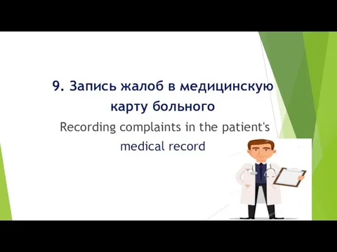 9. Запись жалоб в медицинскую карту больного Recording complaints in the patient's medical record