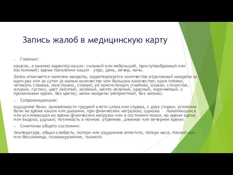 Запись жалоб в медицинскую карту Главные: кашель, а именно характер кашля: