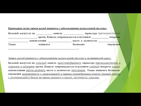 Примерная схема записи жалоб пациента с заболеваниями дыхательной системы: Больной жалуется