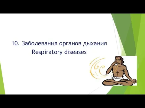 10. Заболевания органов дыхания Respiratory diseases