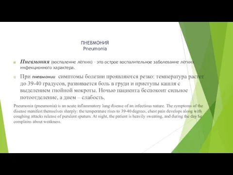 ПНЕВМОНИЯ Pneumonia Пневмония (воспаление лёгких) – это острое воспалительное заболевание лёгких