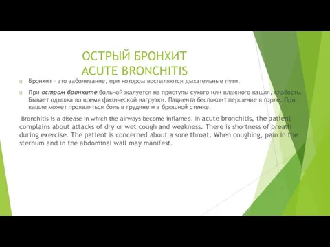 ОСТРЫЙ БРОНХИТ ACUTE BRONCHITIS Бронхит – это заболевание, при котором воспаляются