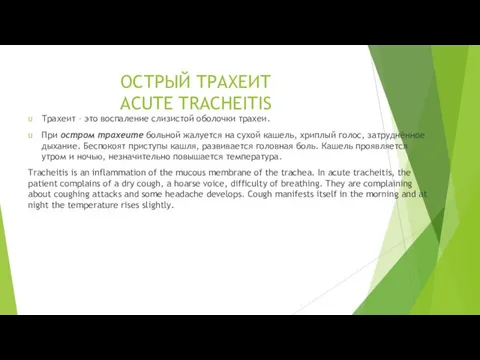 ОСТРЫЙ ТРАХЕИТ ACUTE TRACHEITIS Трахеит – это воспаление слизистой оболочки трахеи.