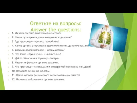 Ответьте на вопросы: Answer the questions: 1. Из чего состоит дыхательная