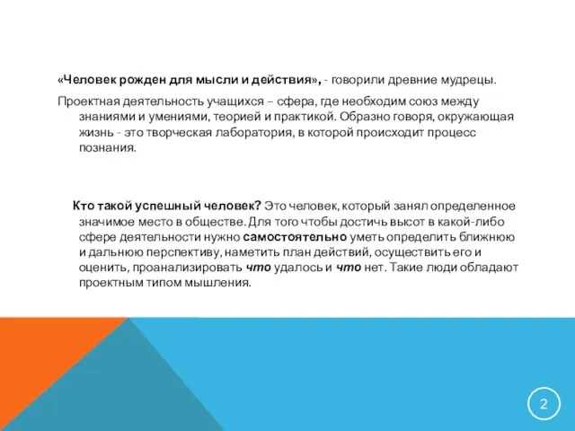 «Человек рожден для мысли и действия», - говорили древние мудрецы. Проектная