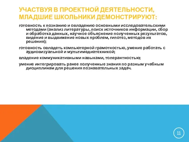 УЧАСТВУЯ В ПРОЕКТНОЙ ДЕЯТЕЛЬНОСТИ, МЛАДШИЕ ШКОЛЬНИКИ ДЕМОНСТРИРУЮТ: готовность к познанию и