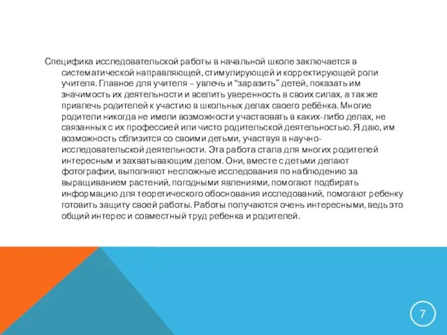 Специфика исследовательской работы в начальной школе заключается в систематической направляющей, стимулирующей