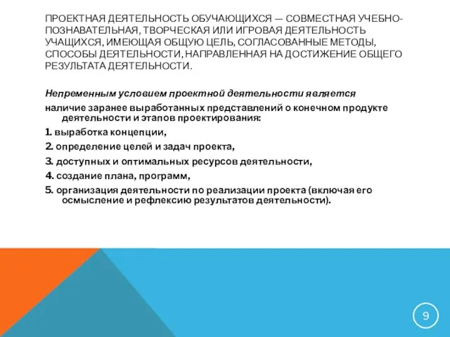 ПРОЕКТНАЯ ДЕЯТЕЛЬНОСТЬ ОБУЧАЮЩИХСЯ — СОВМЕСТНАЯ УЧЕБНО-ПОЗНАВАТЕЛЬНАЯ, ТВОРЧЕСКАЯ ИЛИ ИГРОВАЯ ДЕЯТЕЛЬНОСТЬ УЧАЩИХСЯ,