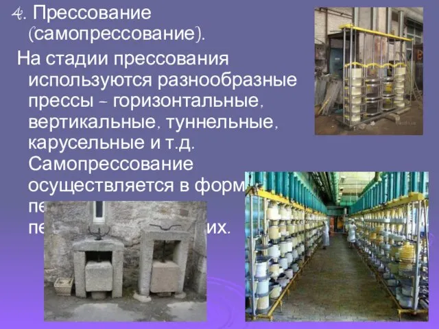 4. Прессование (самопрессование). На стадии прессования используются разнообразные прессы – горизонтальные,