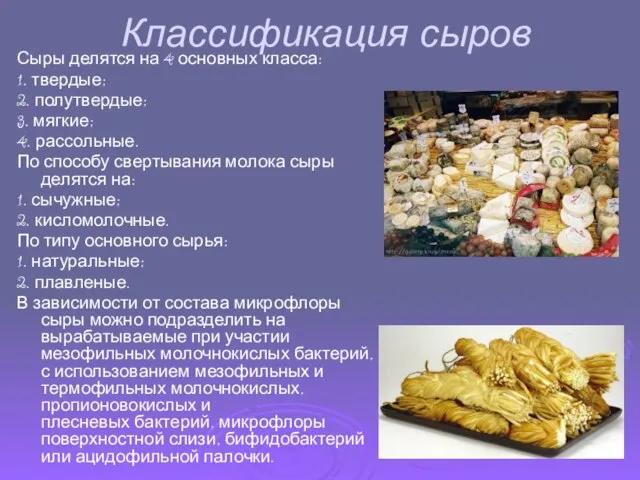 Классификация сыров Сыры делятся на 4 основных класса: 1. твердые; 2.