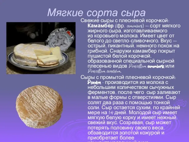 Мягкие сорта сыра Свежие сыры с плесневой корочкой: Камамбе́р (фр. camembert)