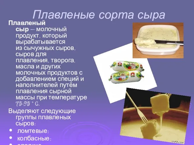 Плавленые сорта сыра Плавленый сыр — молочный продукт, который вырабатывается из