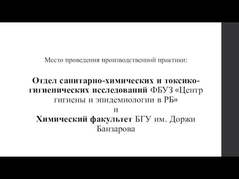 Место проведения производственной практики: Отдел санитарно-химических и токсико-гигиенических исследований ФБУЗ «Центр