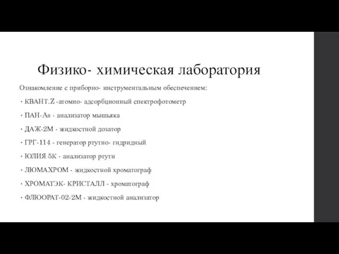 Физико- химическая лаборатория Ознакомление с приборно- инструментальным обеспечением: КВАНТ.Z -атомно- адсорбционный