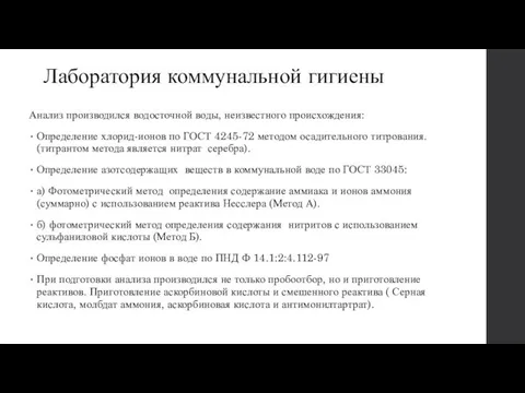 Лаборатория коммунальной гигиены Анализ производился водосточной воды, неизвестного происхождения: Определение хлорид-ионов