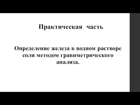 Практическая часть Определение железа в водном растворе соли методом гравиметрического анализа.