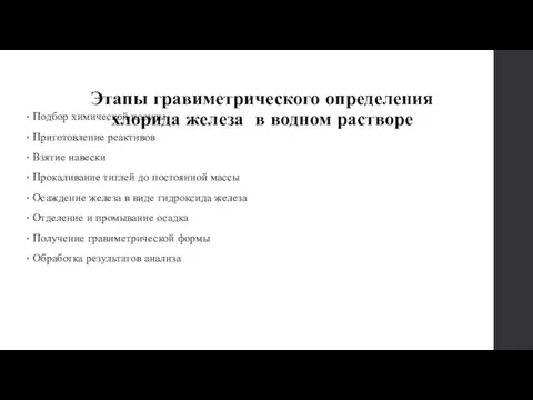 Этапы гравиметрического определения хлорида железа в водном растворе Подбор химической посуды