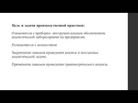 Цель и задачи производственной практики: Ознакомится с приборно- инструментальным обеспечением аналитической