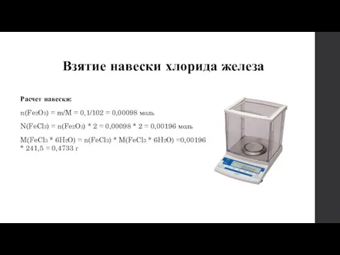 Взятие навески хлорида железа Расчет навески: n(Fe2O3) = m/M = 0,1/102