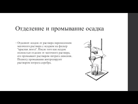 Отделение и промывание осадка Отделяют осадок от раствора перенесением маточного раствора