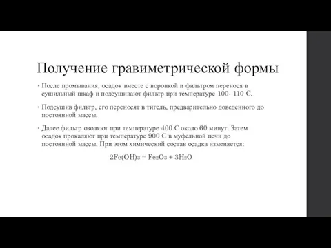 Получение гравиметрической формы После промывания, осадок вместе с воронкой и фильтром