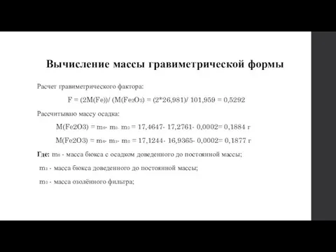 Вычисление массы гравиметрической формы Расчет гравиметрического фактора: F = (2M(Fe))/ (M(Fe2O3)