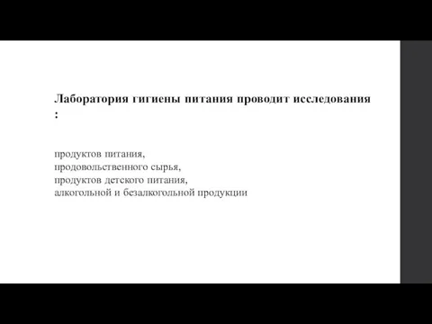 Лаборатория гигиены питания проводит исследования : продуктов питания, продовольственного сырья, продуктов