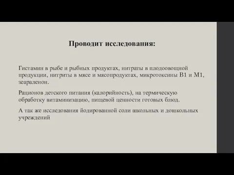 Проводит исследования: Гистамин в рыбе и рыбных продуктах, нитраты в плодоовощной