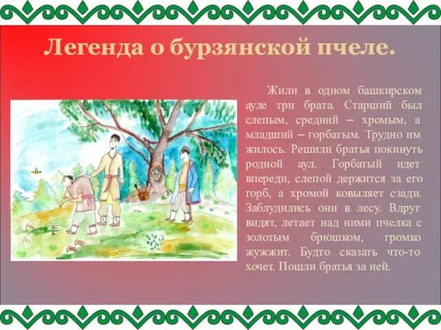 Легенда о бурзянской пчеле. Жили в одном башкирском ауле три брата.