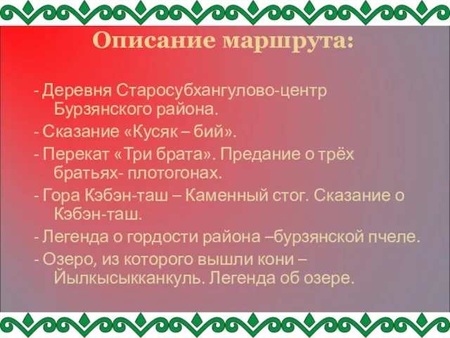 Описание маршрута: - Деревня Старосубхангулово-центр Бурзянского района. - Сказание «Кусяк –