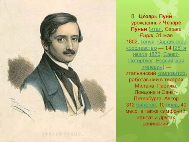 Це́зарь Пуни́, урождённый Че́заре Пу́ньи (итал. Cesare Pugni; 31 мая 1802,