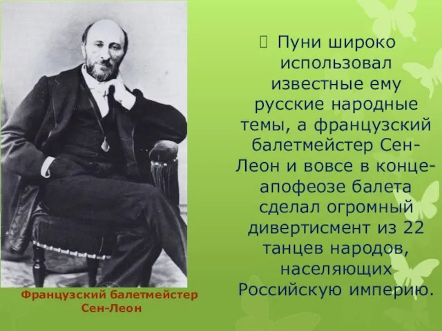 Пуни широко использовал известные ему русские народные темы, а французский балетмейстер