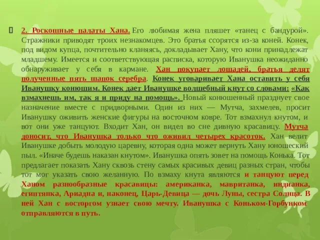 2. Роскошные палаты Хана. Его любимая жена пляшет «танец с бандурой».