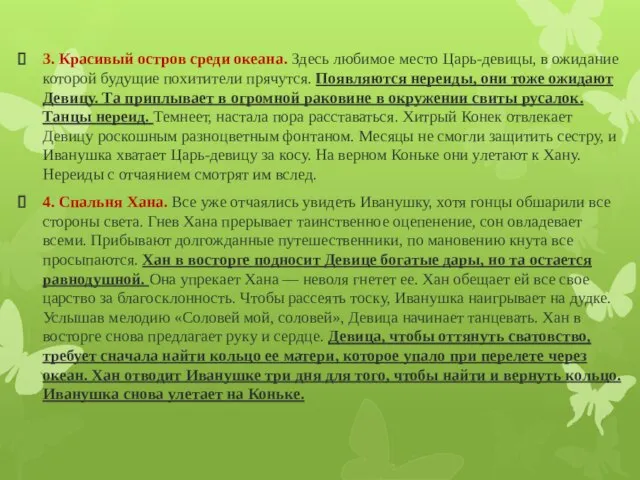 3. Красивый остров среди океана. Здесь любимое место Царь-девицы, в ожидание