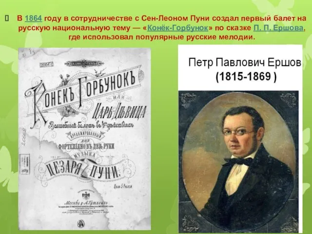 В 1864 году в сотрудничестве с Сен-Леоном Пуни создал первый балет