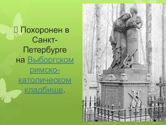 Похоронен в Санкт-Петербурге на Выборгском римско-католическом кладбище.