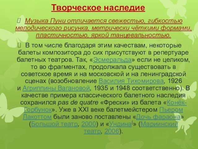 Творческое наследие Музыка Пуни отличается свежестью, гибкостью мелодического рисунка, метрически чёткими