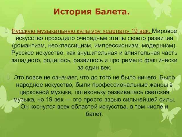 История Балета. Русскую музыкальную культуру «сделал» 19 век. Мировое искусство проходило