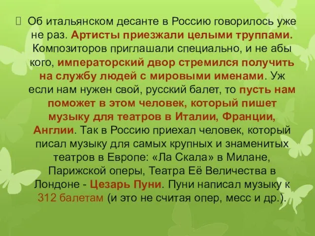 Об итальянском десанте в Россию говорилось уже не раз. Артисты приезжали