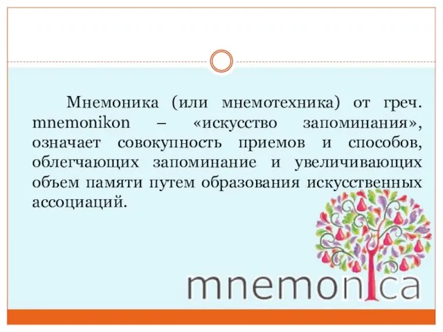 Мнемоника (или мнемотехника) от греч. mnemonikon – «искусство запоминания», означает совокупность